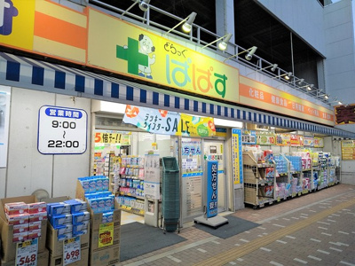 どらっぐぱぱす東砂店まで800ｍ