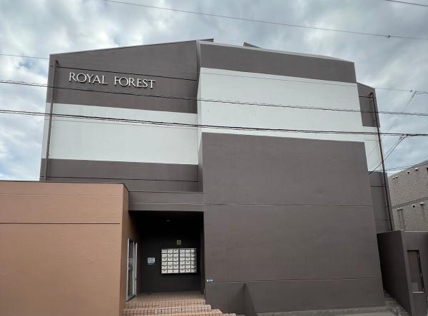 ロイヤル フォレストの外観