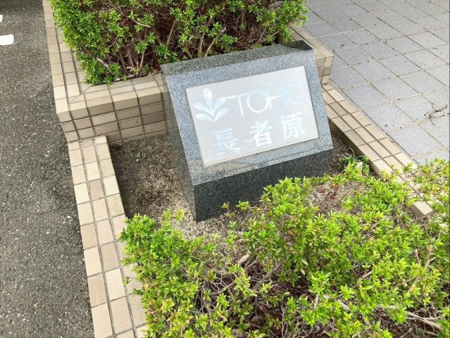 東峰マンション長者原の外観|総戸数26戸の長者原西のマンションです！