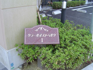 【エントランス】 | クラールオストベルグⅠ