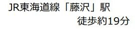 【その他】 | 藤沢市鵠沼藤が谷4丁目 中古戸建て | 交通機関へのアクセス