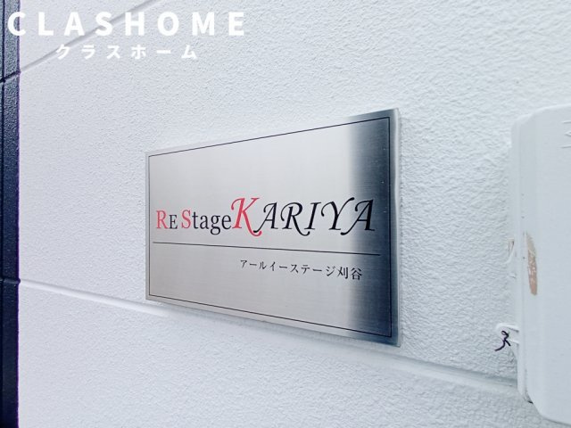 アールイーステージ刈谷　　　刈谷市の賃貸ならクラスホーム刈谷店のその他