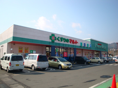 【周辺】 | 日立市東滑川町３丁目新築アパート | マルトパワードラッグ滑川店まで888ｍ