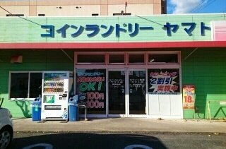 プチ・リヴェールの周辺|コインランドリー ヤマト様まで1270m