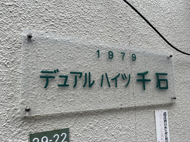 デュアルハイツ千石のエントランス