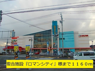【周辺】 | ジェントリーⅠ | 複合施設『ロマンシティ』まで1160m