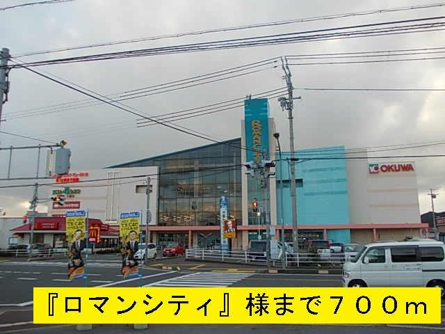 【周辺】 | パインツリー | 『ロマンシティ』様まで700m