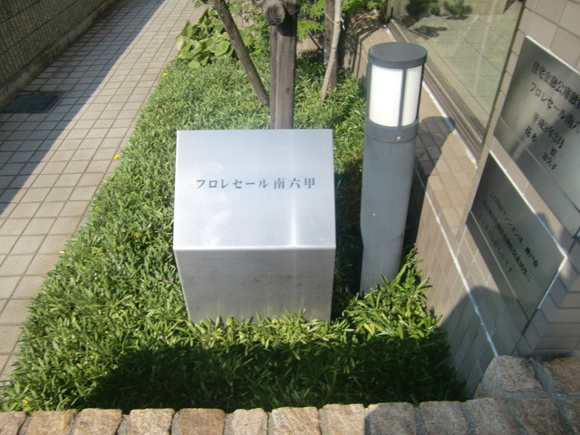 フロレセール南六甲のその他