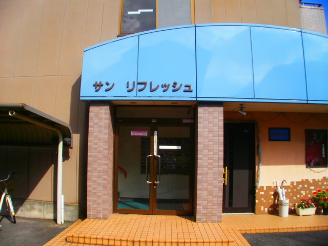 サンリフレッシュのエントランス
