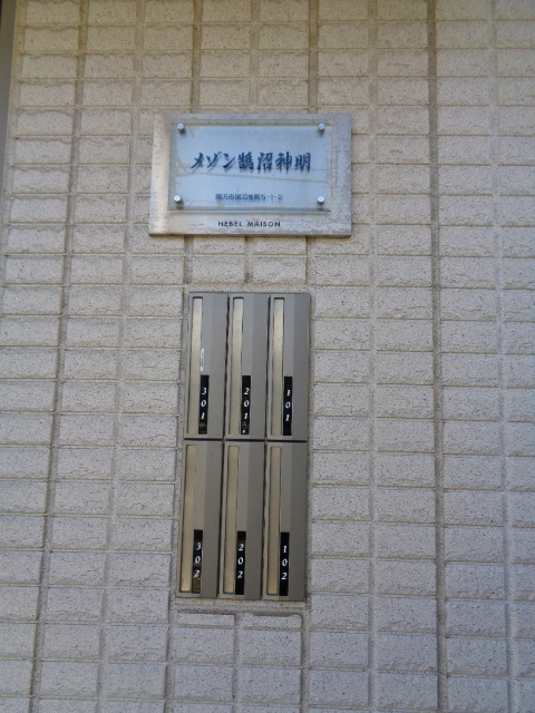 メゾン鵠沼神明のその他共用部分