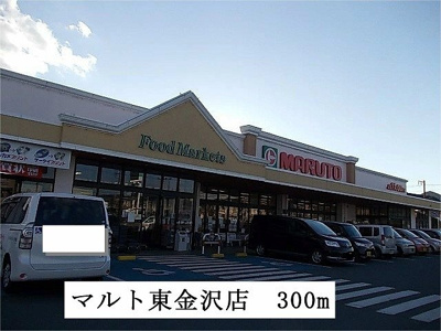 【周辺】 | ヴィラフューゲルⅡ | マルト　東金沢店まで300m