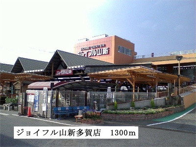 【周辺】 | ヴィラフューゲルⅡ | ジョイフル山新　多賀店まで1300m