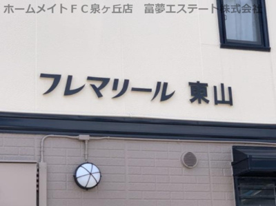 【エントランス】 | フレマリール東山