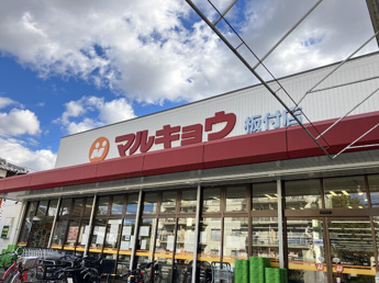 【キッチン】 | マルキョウ板付店（722ｍ）