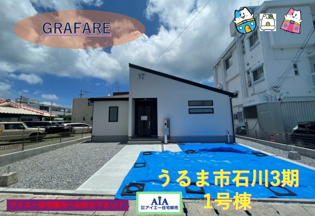 ★★平屋うるま市石川２丁目－限定１棟の外観
