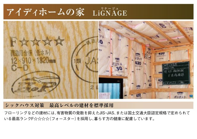 リナージュ　一宮市馬見塚第1期　全2区画分譲のその他|シックハウス対策として、最上位レベルの建材を標準採用しています。