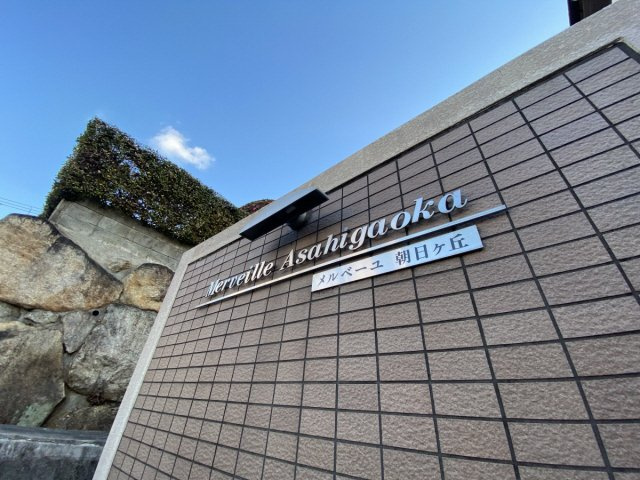 メルベーユ朝日ケ丘のエントランス