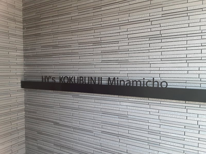 ＨＹ’ｓ　国分寺南町のエントランス