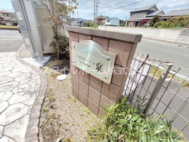 レストルージュ泉のその他