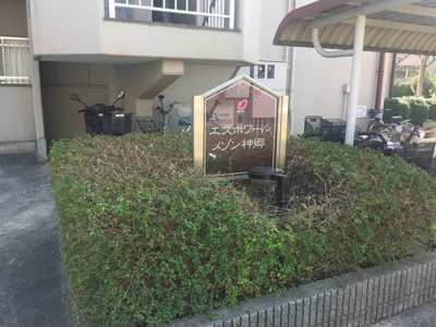  | エスポワールメゾン神郷(しんごう)