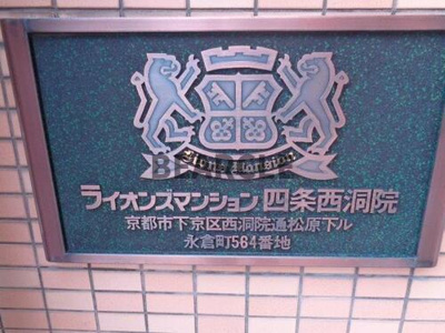 【その他】 | ライオンズマンション四条西洞院