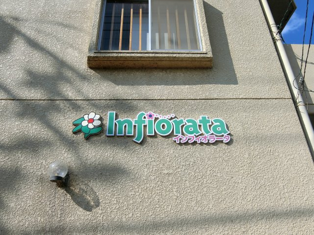 インフィオラータの周辺