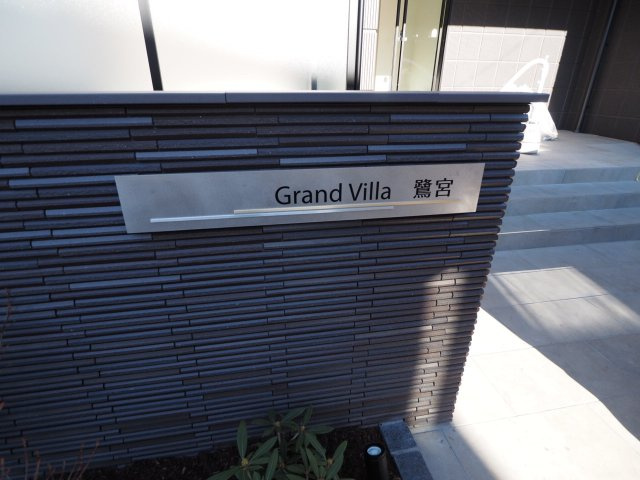 【その他】 | GrandVilla鷺宮