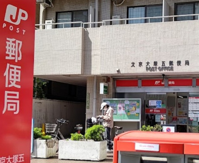 【周辺】 | ライオンズマンション新大塚　14517 | 文京大塚五郵便局まで302ｍ
