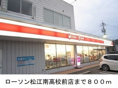 【周辺】 | リュミエールＢ | ローソン松江南校前店まで800m