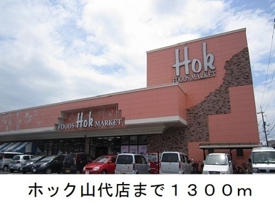 【周辺】 | リュミエールＢ | ホック山代店まで1300m
