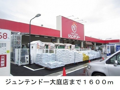 【周辺】 | リュミエールＢ | ジュンテンドー大庭店まで1600m