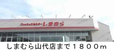 【周辺】 | リュミエールＢ | しまむら山代店まで1800m