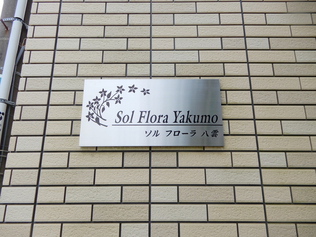 ソル　フローラ八雲の周辺|★物件看板★