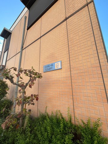 DAIKENSQUAREのその他