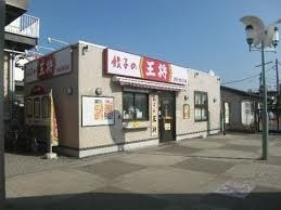 餃子の王将四街道駅前店まで190ｍ
