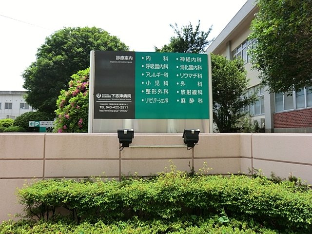 国立病院機構下志津病院まで800ｍ