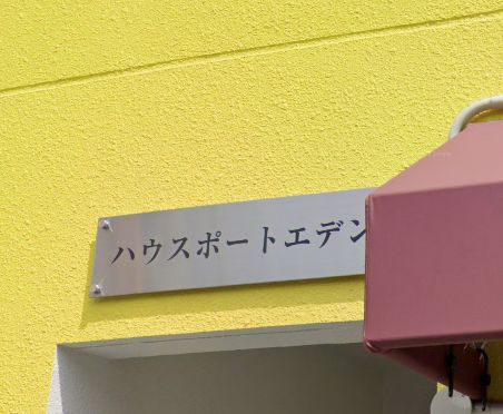ハウスポートエデンのエントランス|エントランス☆