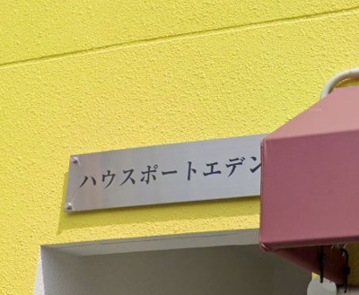 【エントランス】 | ハウスポートエデン | エントランス☆