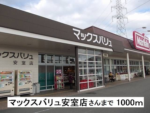 パルネット辻井の周辺|マックスバリュ安室店さんまで1000m