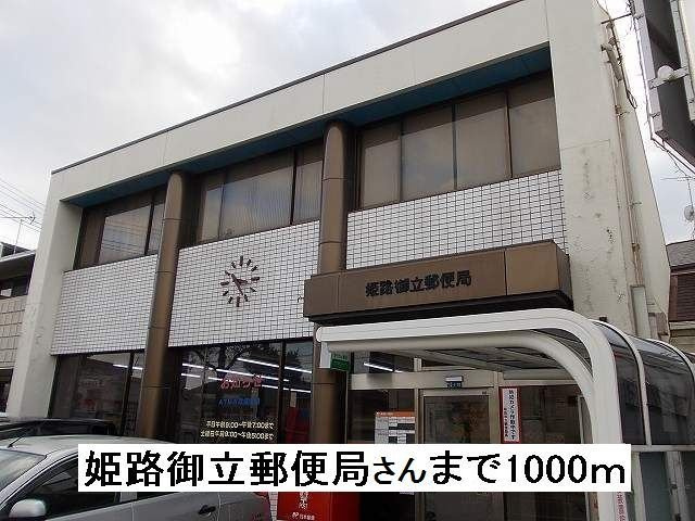 パルネット辻井の周辺|姫路御立郵便局さんまで1000m