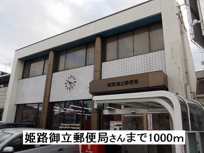 【周辺】 | パルネット辻井 | 姫路御立郵便局さんまで1000m