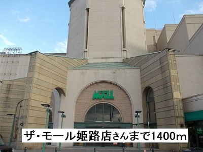 【周辺】 | パルネット辻井 | ザ・モール姫路店さんまで1400m