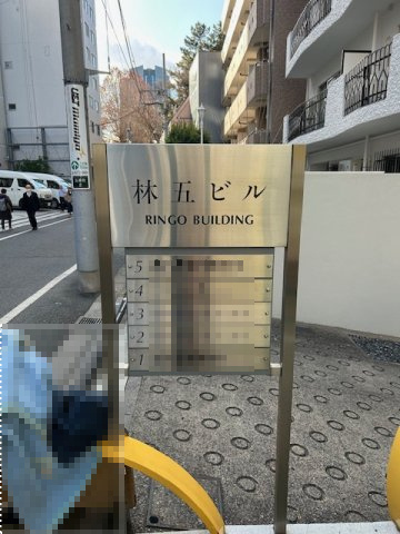 林五ビルのその他共用部分