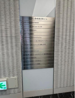 ACN心斎橋博労町ビルのその他共用部分|建物内にある看板です