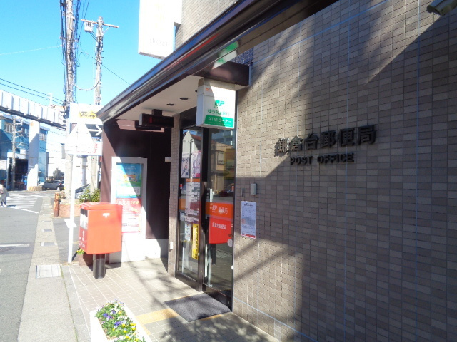 プランドール鎌倉ウエストのその他|鎌倉台郵便局