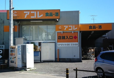 【周辺】 | 上板橋ダイカンプラザシティⅡ | アコレ 西台3丁目店まで859ｍ