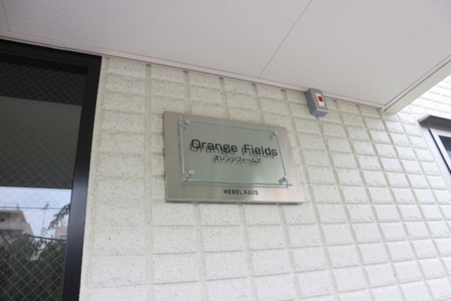 Orange Fieldsの周辺