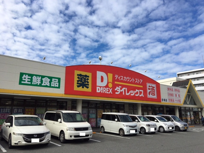 【周辺】 | D-roomメゾン空港通 | ダイレックス吉塚店 552ｍ