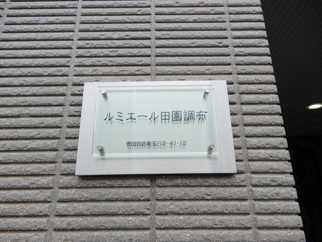 ルミエール田園調布の周辺|★物件名称看板★