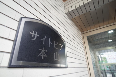 【エントランス】 | サイトピア本山
